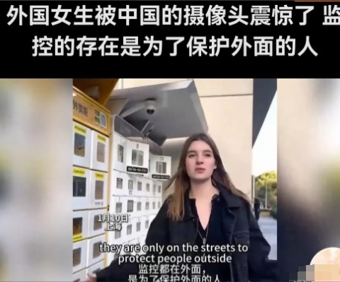 有个外国美女经常在中国居住，她说，有一次，她回国朋友担忧地问她：中国到处都是摄像