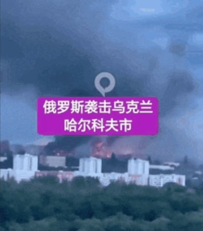 第一次直观感受地毯式轰炸哈尔科夫！谁还敢说，俄军手太软，不如以色列国防军敢打敢拼
