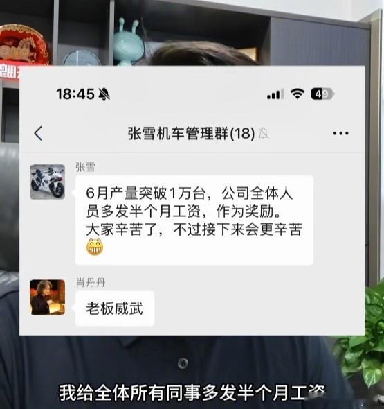 张雪给全体同事多发半个月工资这是个好老板啊，工作上要求虽然苛刻，但发钱奖励的时候