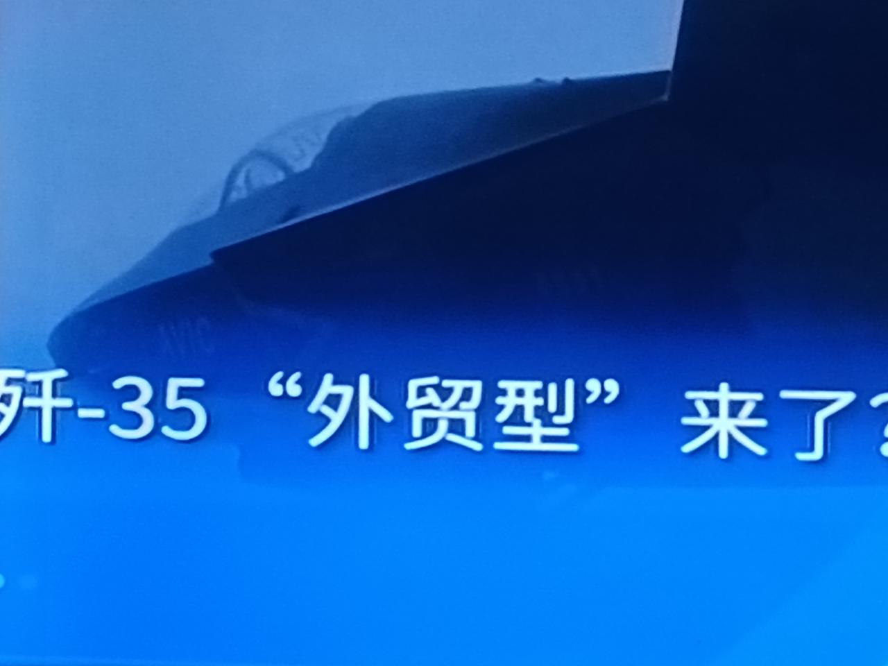 这次的新版本的歼35战斗机在央视曝光出镜，显示出了与我国空军和海军两个版本不一样
