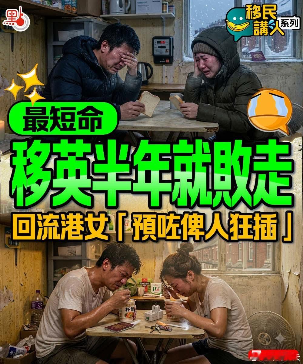 最短命移英半年就回流，回流港女「预了被人狂插」点新闻报道，一名已回流的港女在社交