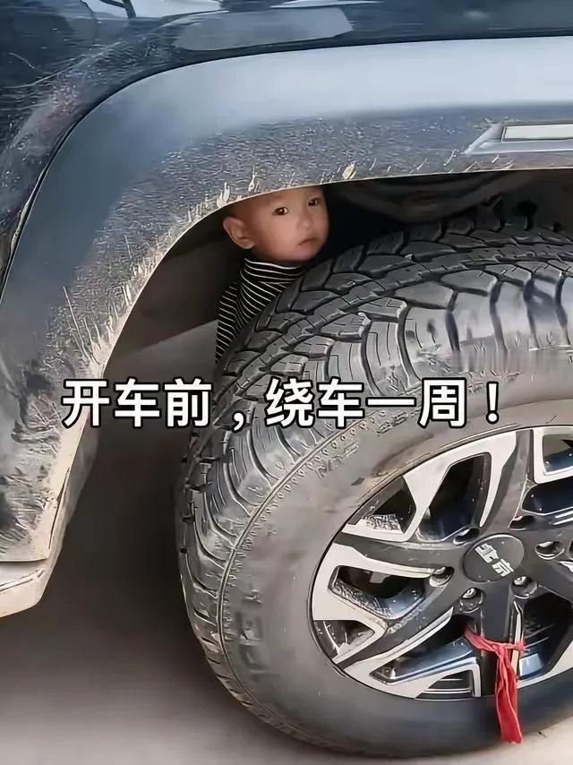 开车前务必检查车底！开底盘偏高的车子，上车前，一定记得检查轮胎与车底，留意是否