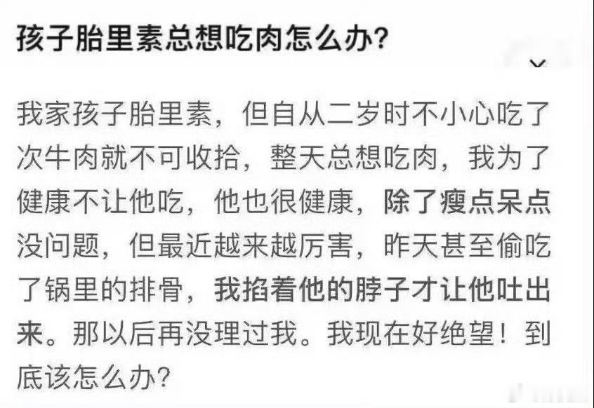孩子胎里素总想吃肉怎么办？​​​