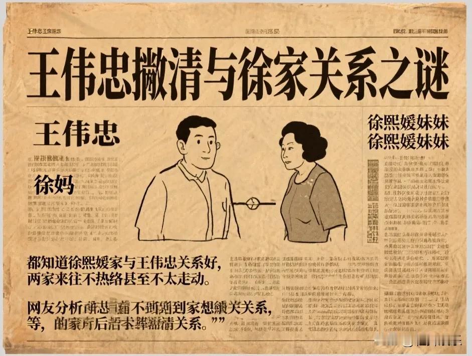 王伟忠为什么要撇清关系吗？都知道徐熙媛家与王伟忠关系好，但是不知你留意没有