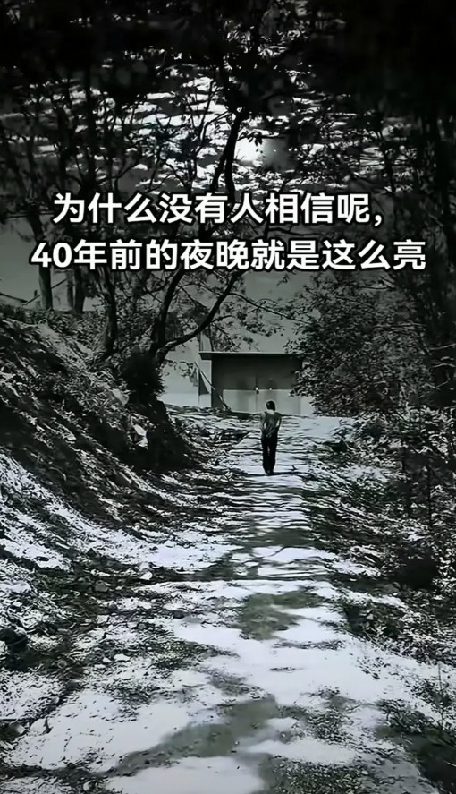 40年前的夜晚真有这么亮？