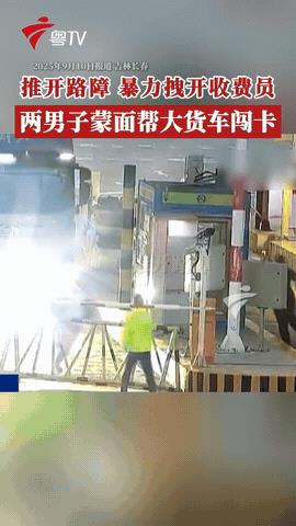 “又蠢又狂！”吉林长春，一大货车遮住号牌来到收费站，就在工作人员打算检查时，两名