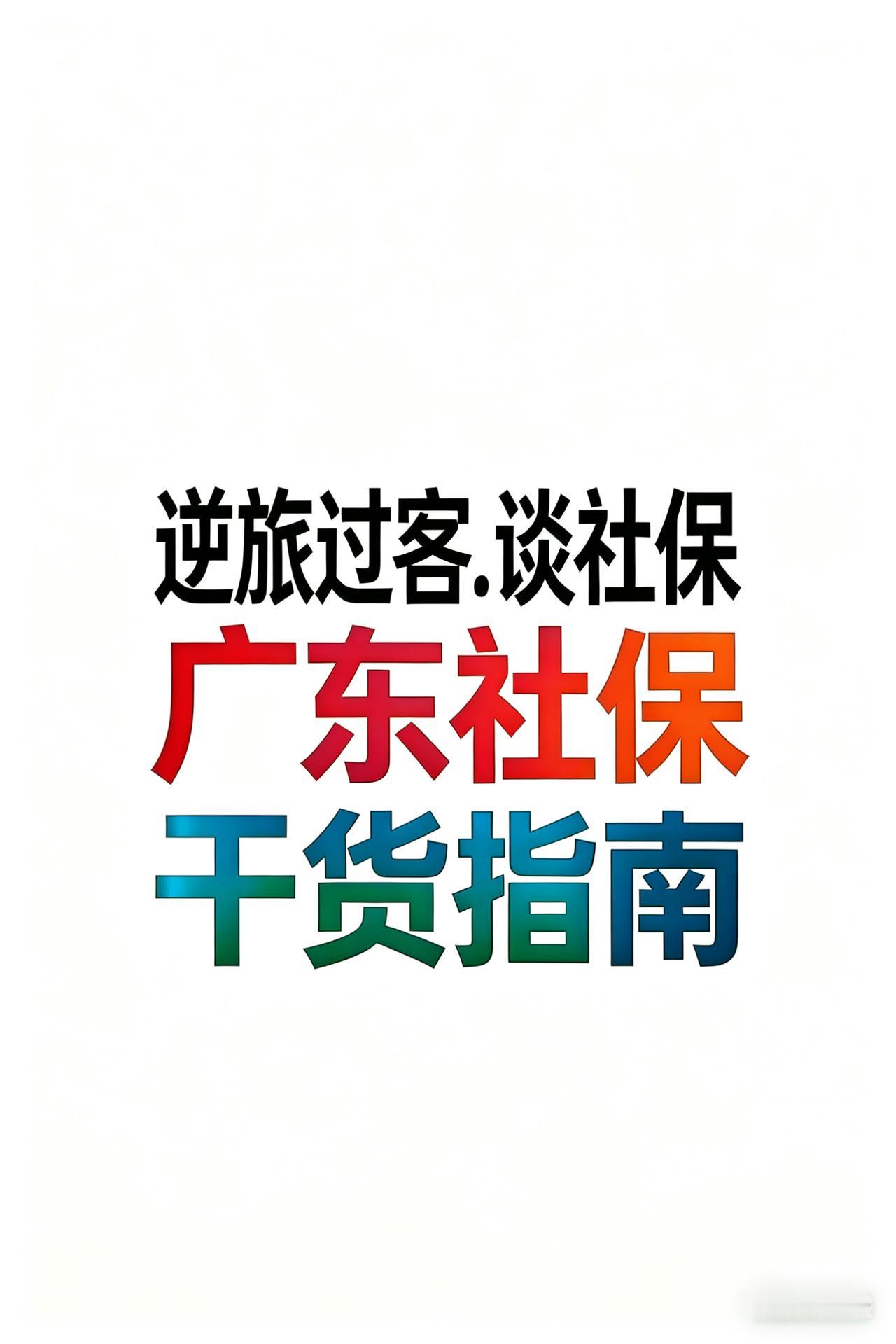 【广东社保29】广东城乡居民养老金怎么算？交15年能领多少？🔔广东本地户