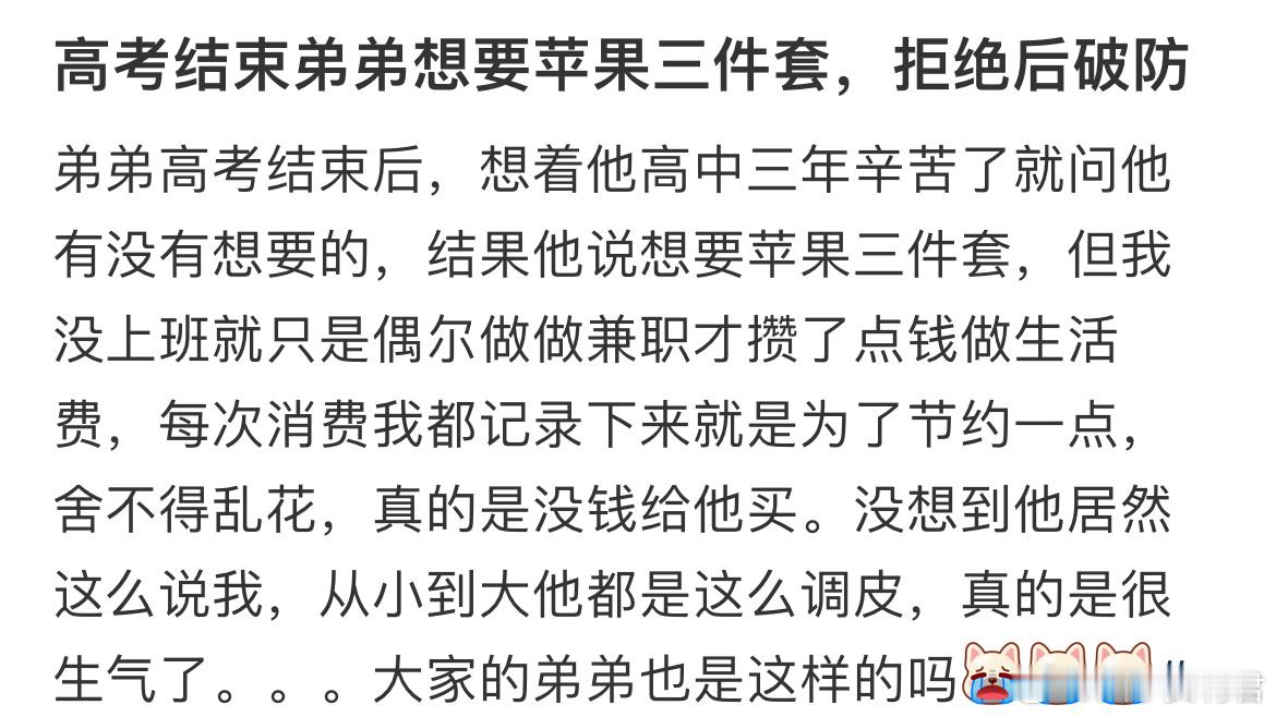 高考结束弟弟想要苹果三件套，拒绝后破防​​​