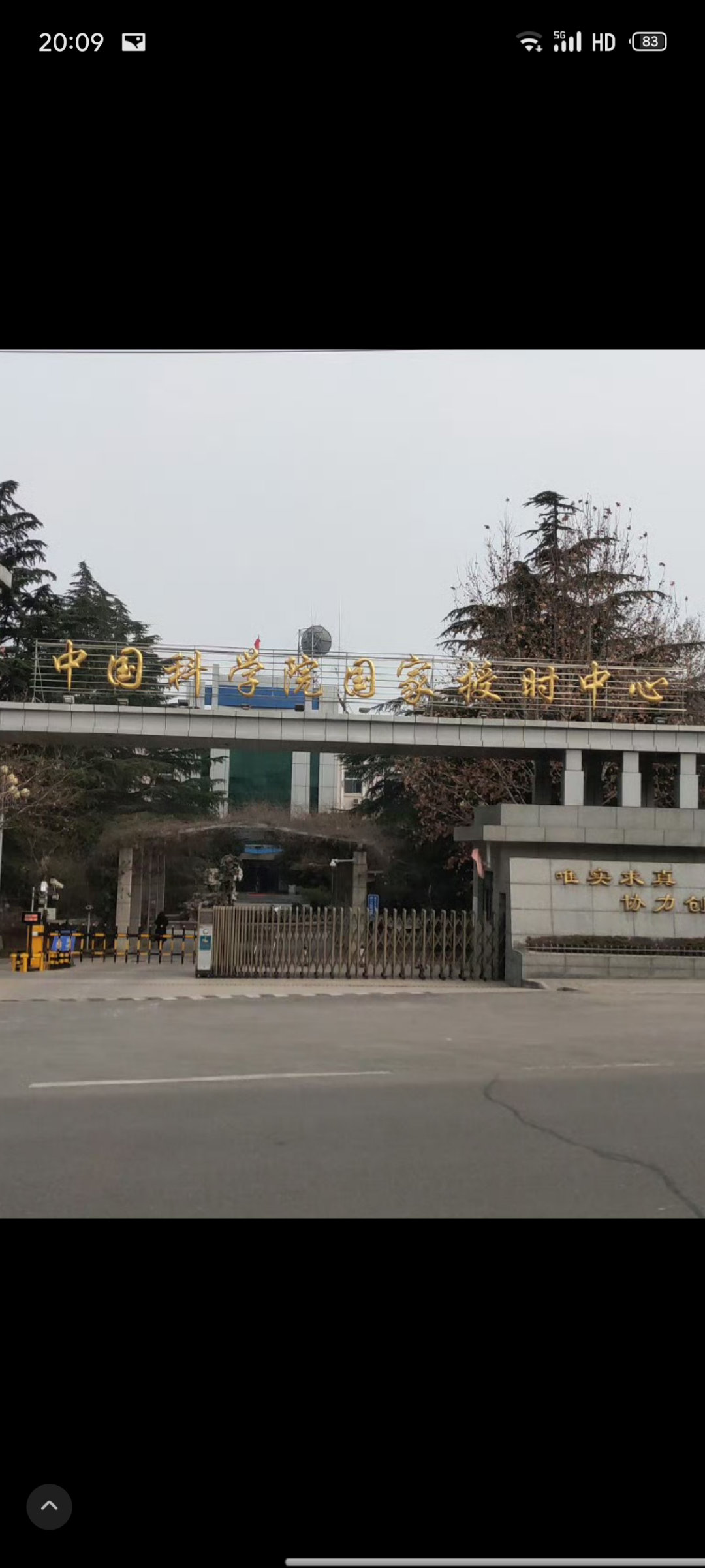 大家如果去西安旅游，在坐车从市区到兵马俑的路上就能看到国家授时中心授时差1毫秒或