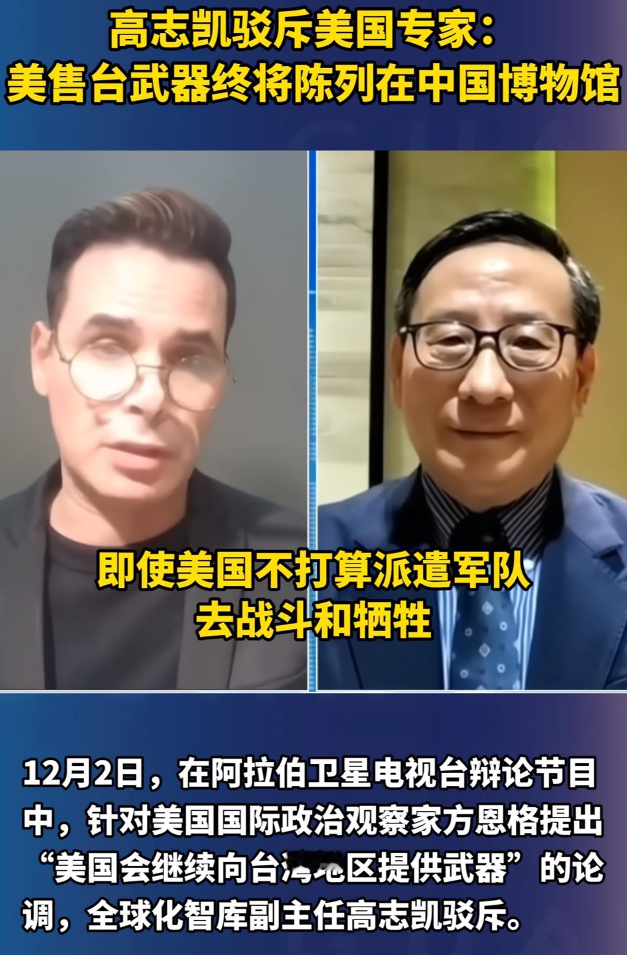 美国方面说，他们将继续对台军售。高志凯毫不留情地说，你们可以继续军售，但是我得告