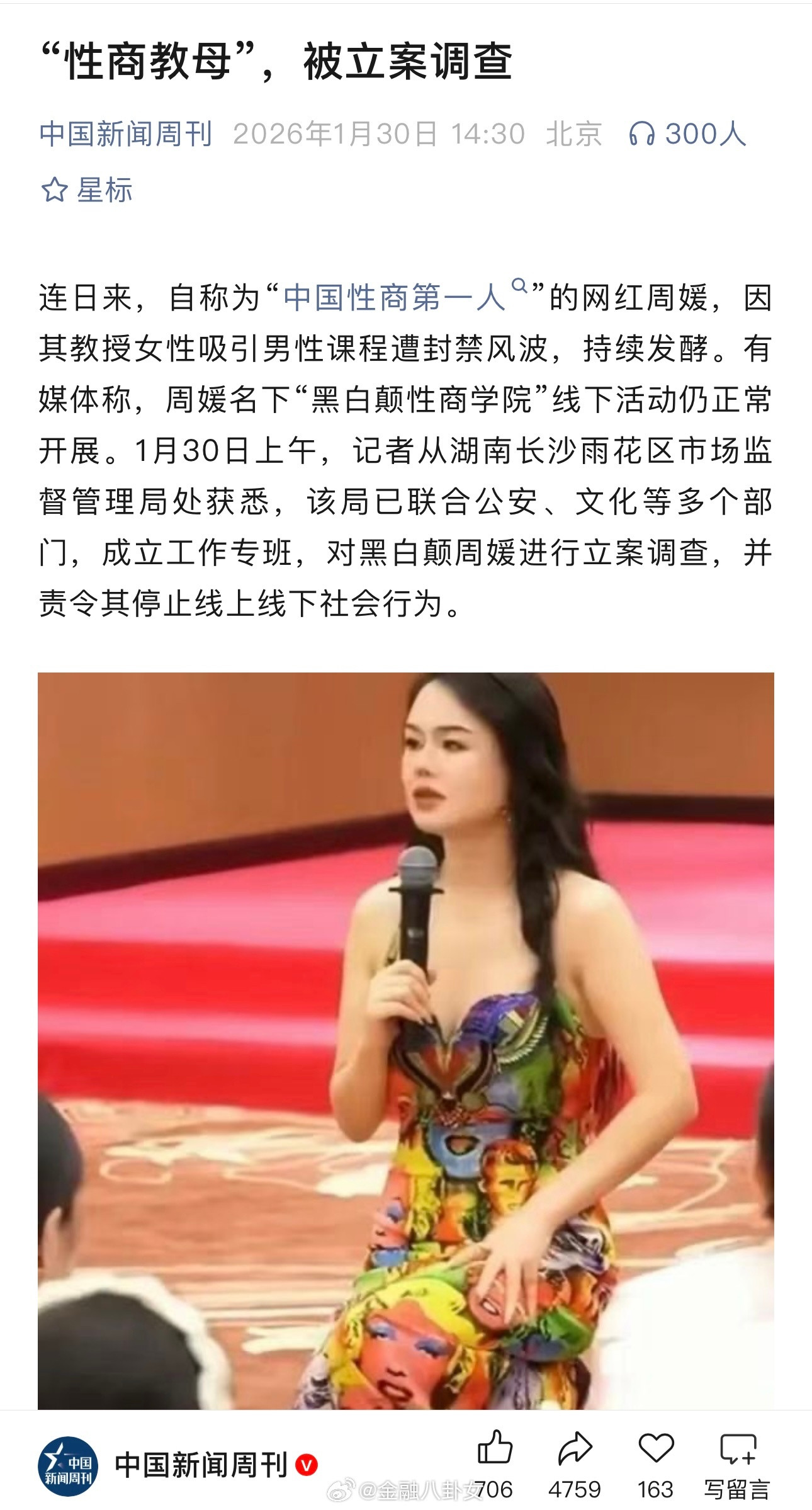 “性商教母”，被立案调查，这下连线下课也开不了了