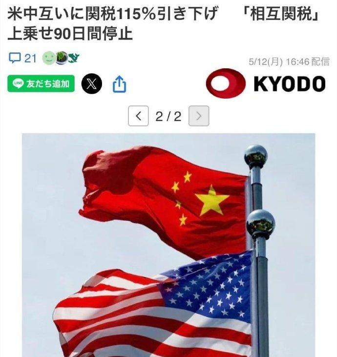日媒报道“中美各降关税”。日本网友评论酸溜溜感叹：能跟美国平等过招的，还真就中国
