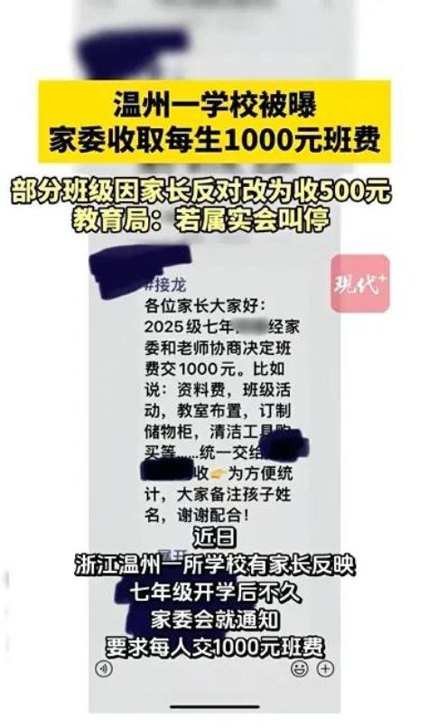 温州某学校家委收每人1000元班费，我最震惊的不是学校，也不是1000元，而是家