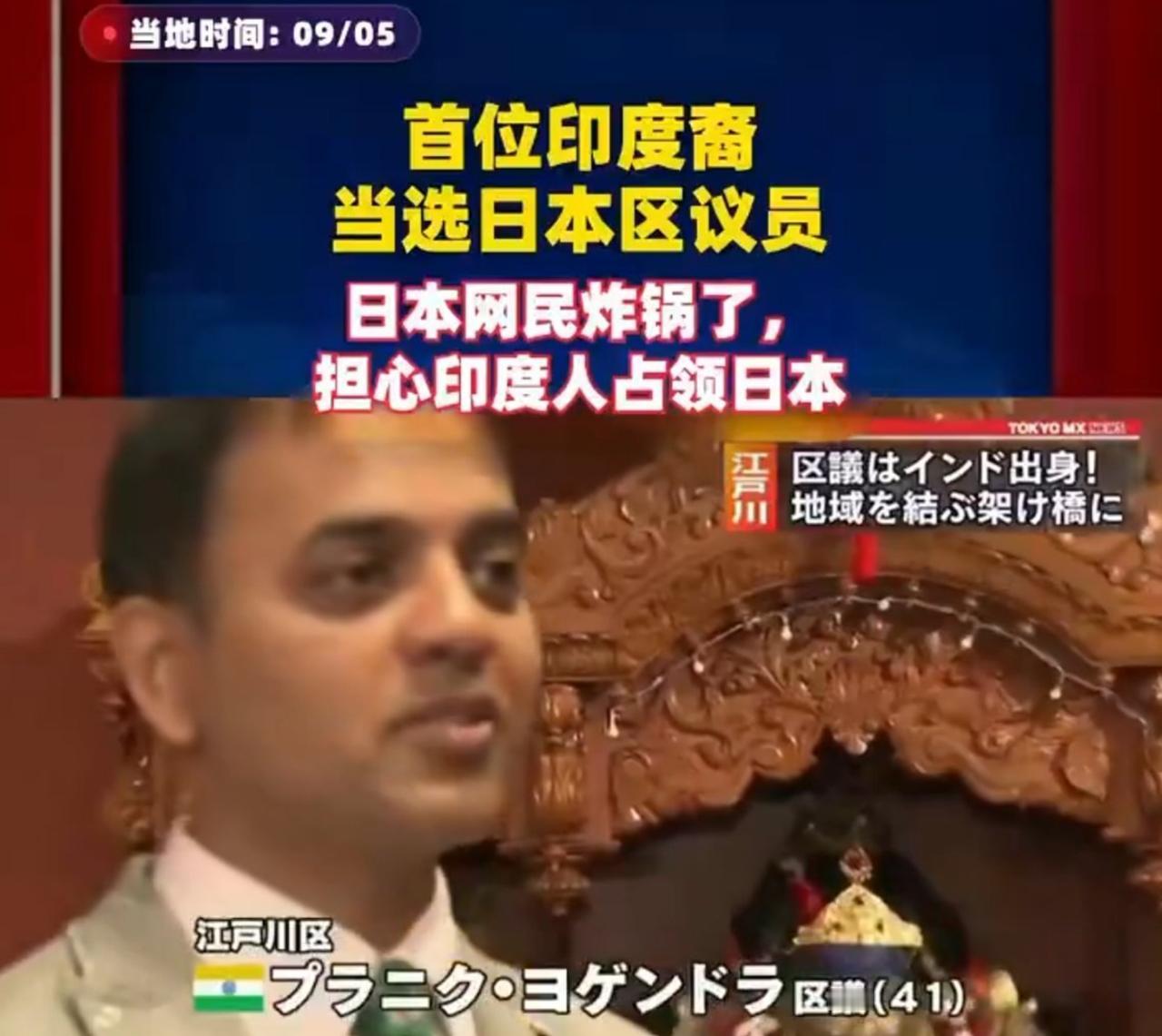 恭喜日本，选出首位印度裔议员！消息一出来，日本网友炸了锅，有人喊"印度人要占