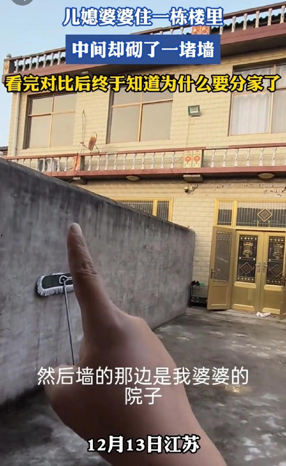 江苏一女子晒视频称儿媳婆婆住一栋楼里，中间却砌了一道墙。看完对比后终于知道为什么