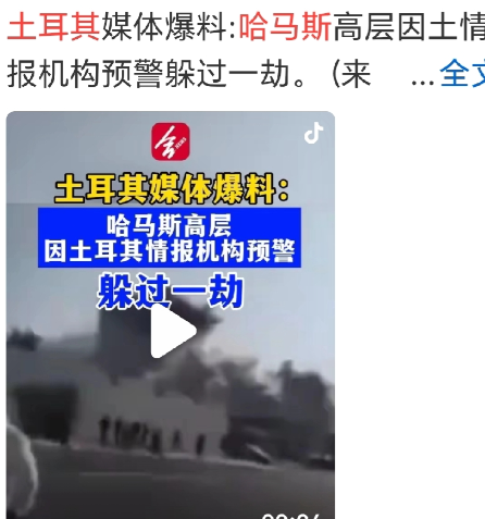 土耳其总统埃尔多安救了哈马斯高层。据参考消息网曝：以色列战机奔袭卡塔尔暗杀哈马