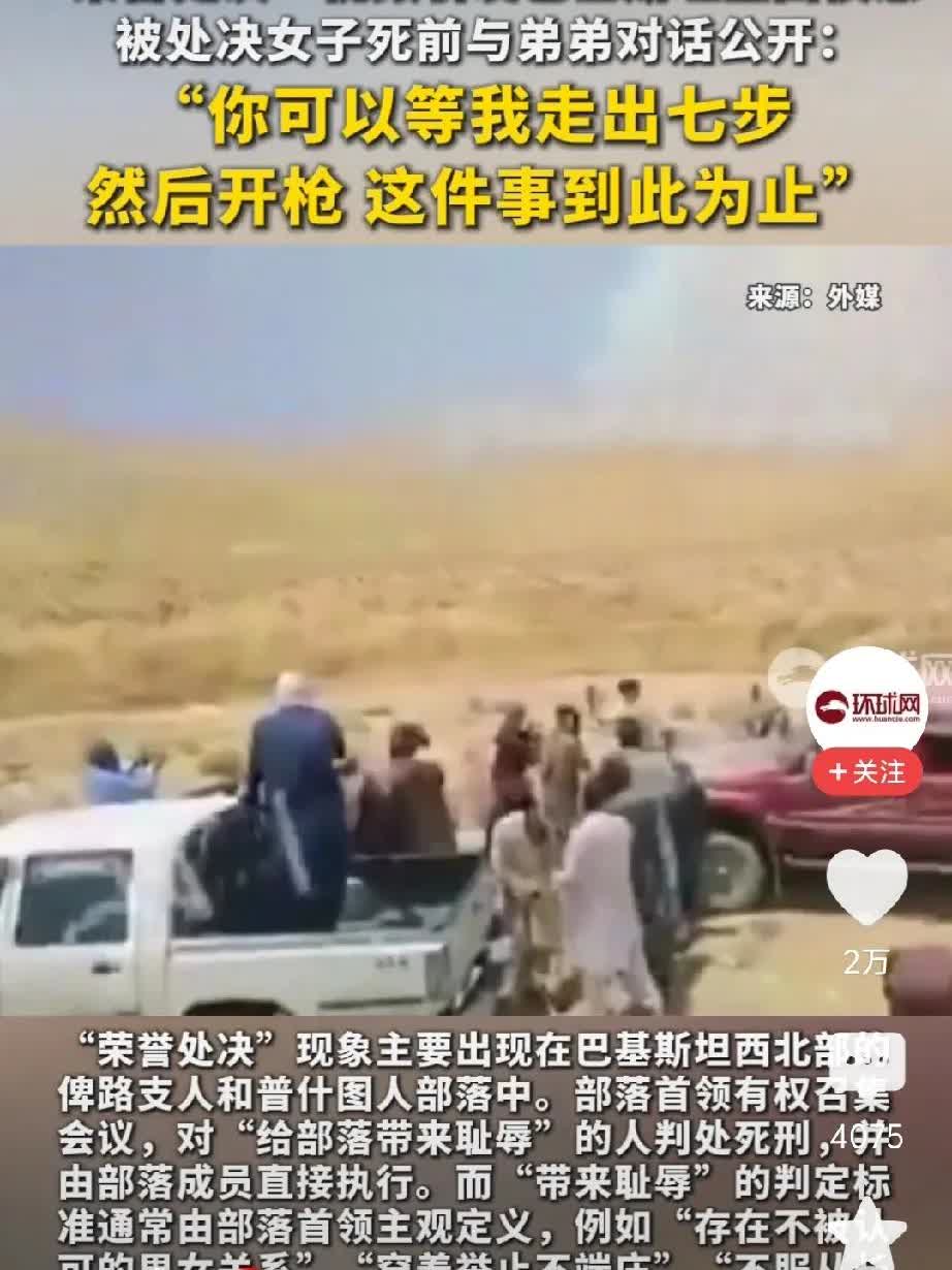 巴基斯坦亲弟弟枪杀姐姐，还说这叫“荣誉处决”？巴基斯坦俾路支省有个古老的
