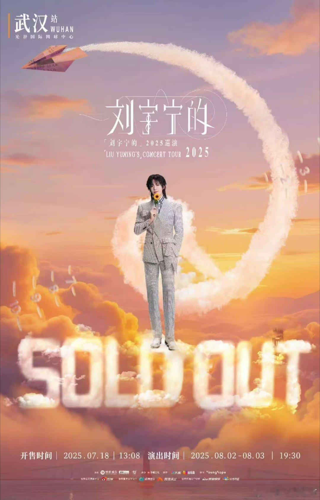 刘宇宁的武汉站双场售罄刘宇宁武汉站双场秒罄也太绝了！手速根本跟不上抢票节奏，点进