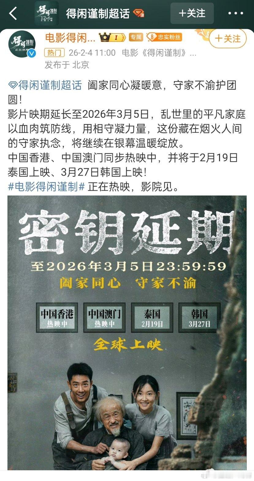 电影得闲谨制密钥延期到2026年3月5号，那就是闯进春节档了，弱弱的问一句正午，