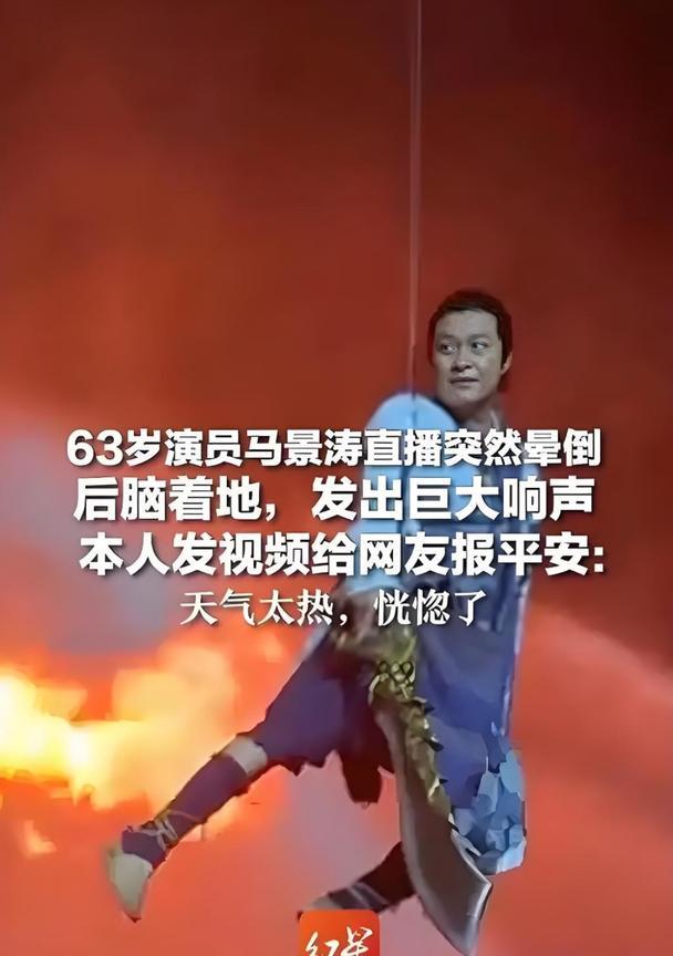 关于马景涛摔倒，其实你们一直有个误区，大家不要以为老一辈的演员有钱，他们以前