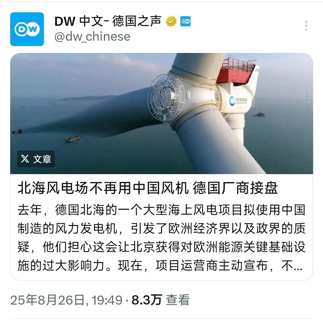 昨晚，德国之声发文:“北海风电场不再用中国风机，德国厂商接盘。去年，德国北海的一