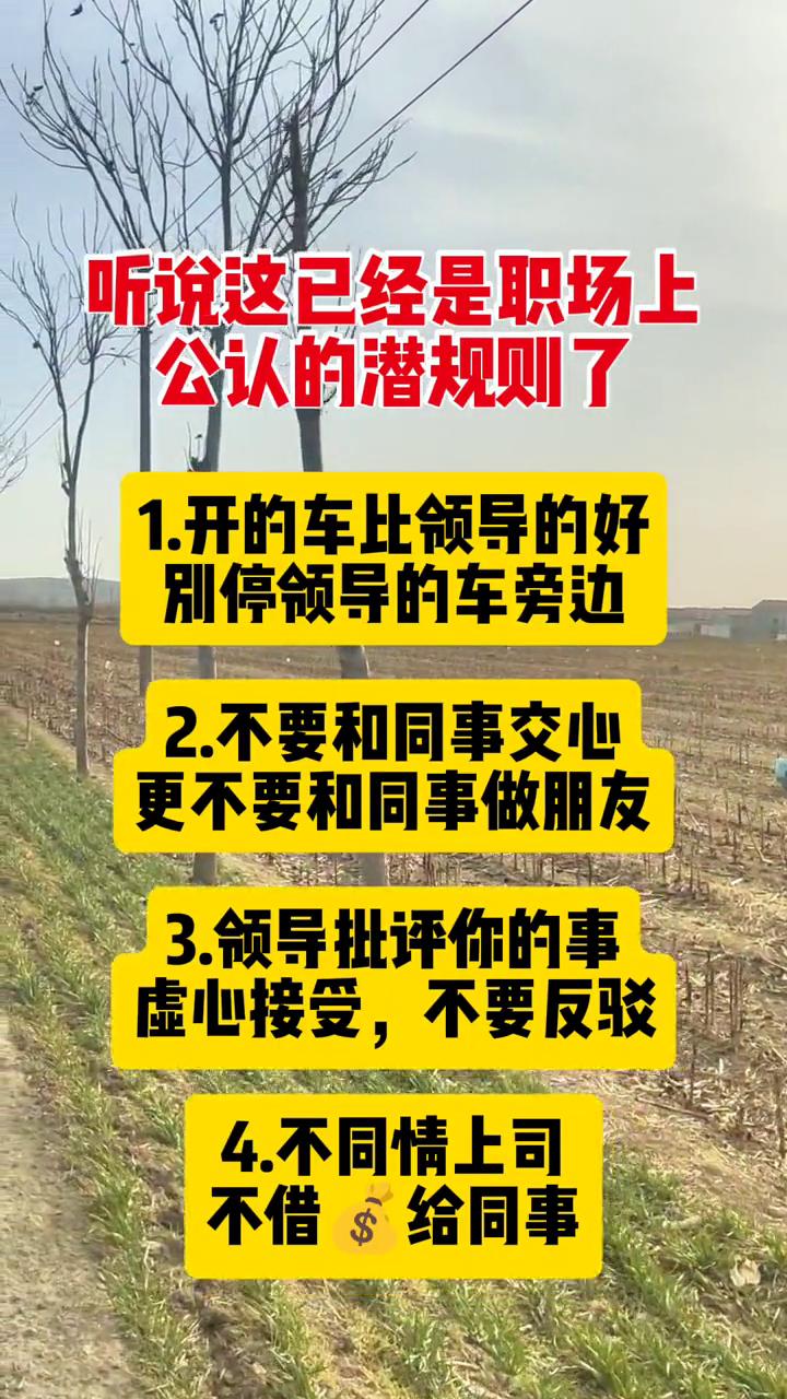 听说这已经是职场上公认的潜规则了。·1.开的车比领导的好，别停领导的车旁边。