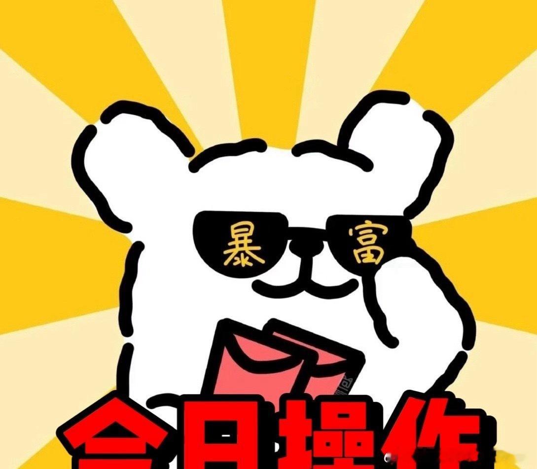 今日操作6-25【在科技里头晕目眩！】不废话、不墨迹，直接上你们想看的明确操作！