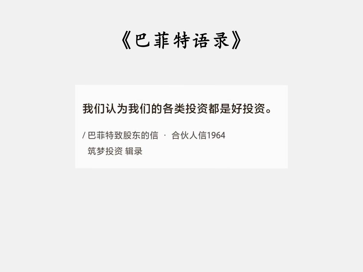 No.185股神巴菲特谈“每笔都是好投资”巴菲特曰：“我们认为我们的各类投