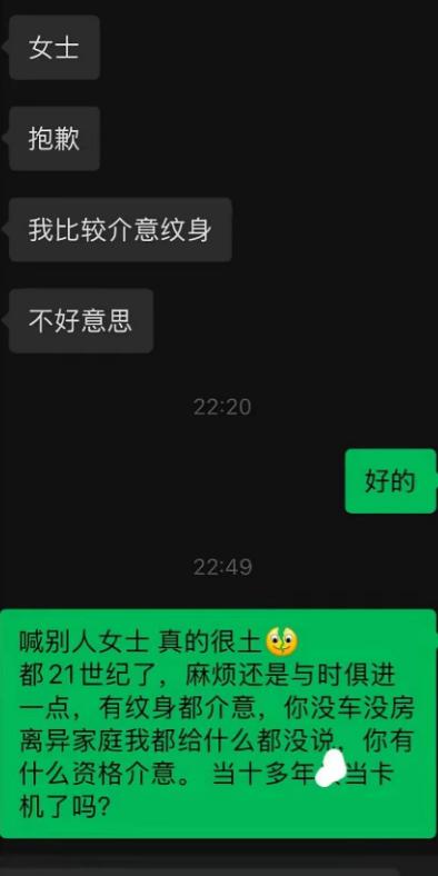 相亲因为纹身被拒，女生隔半小时发了一段话反击，看懵了。 男生很客气，说“我比