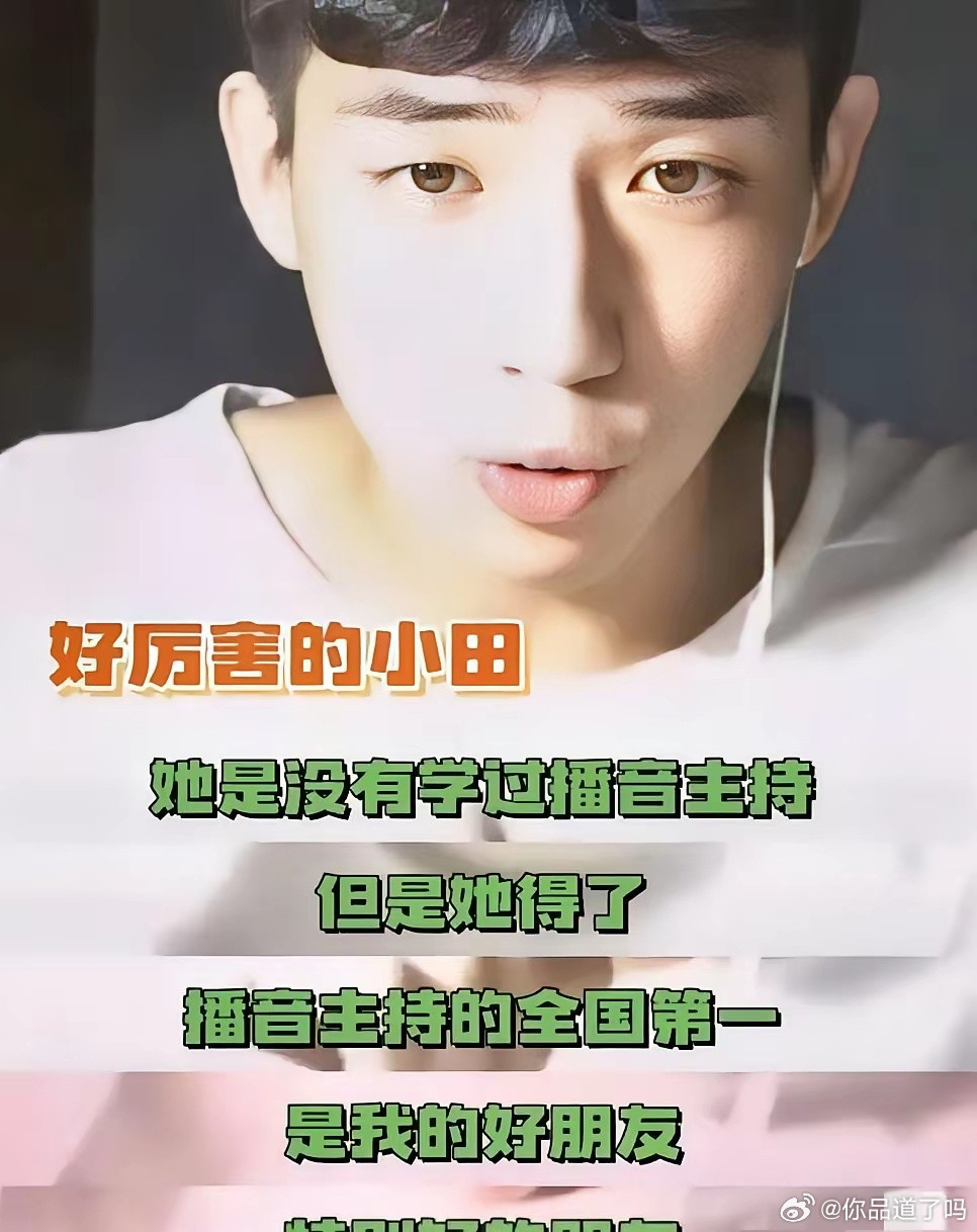 十年前，王安宇在网上发视频，疯狂安利一个叫田曦薇的艺考生。他当时怎么说的？不是夸