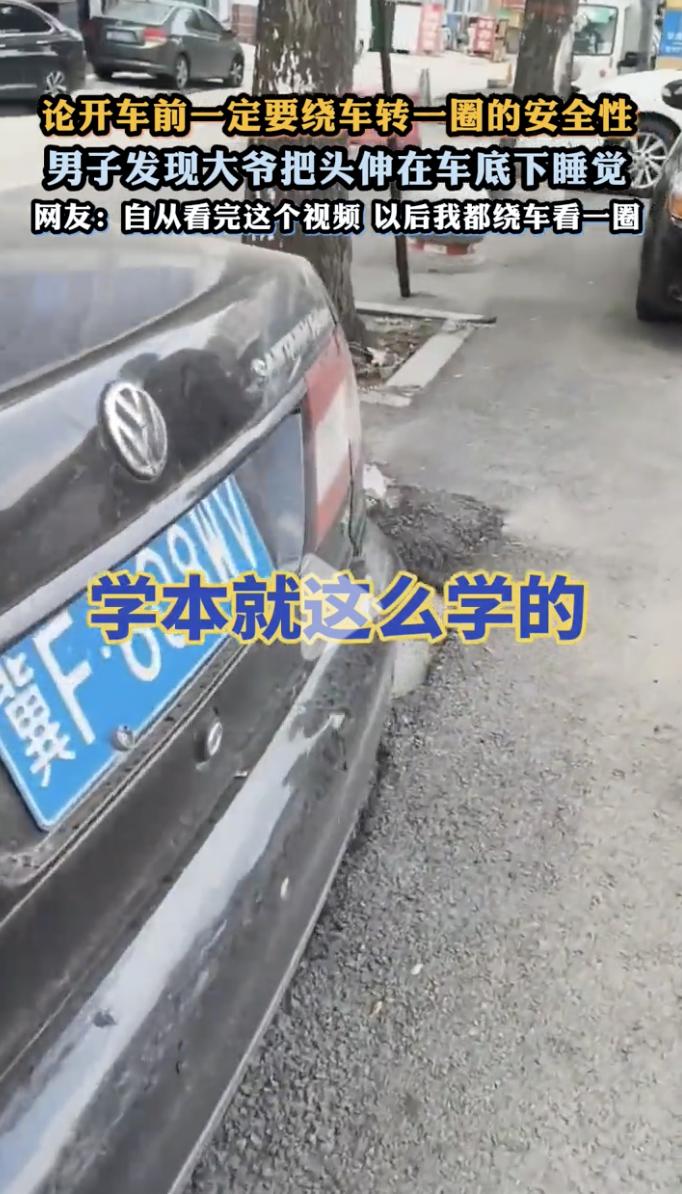 开车前一定要绕车一周，太可怕了！6月10日，河北，一位司机在开车前习惯性的绕车转