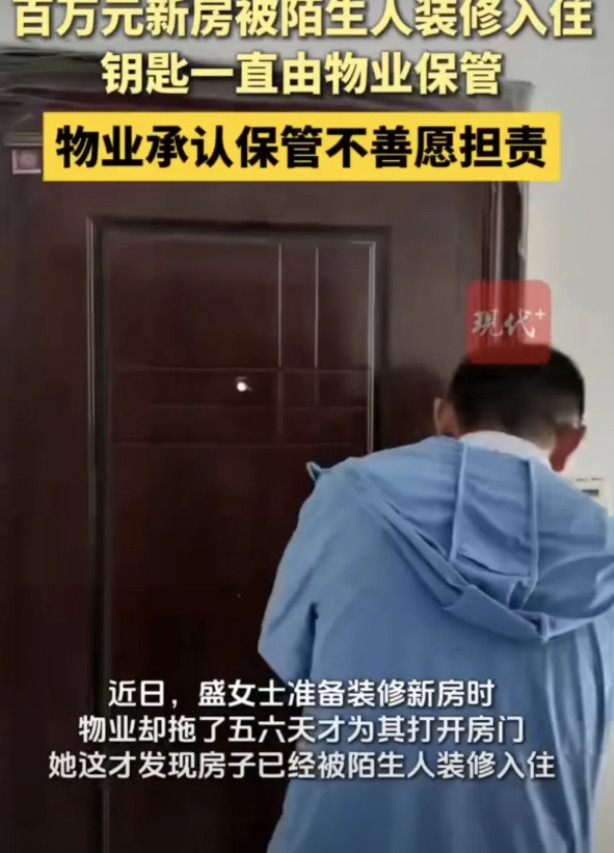百万元新房被陌生人装修入住，钥匙一直由物业保管，物业承认保管不善，愿担责