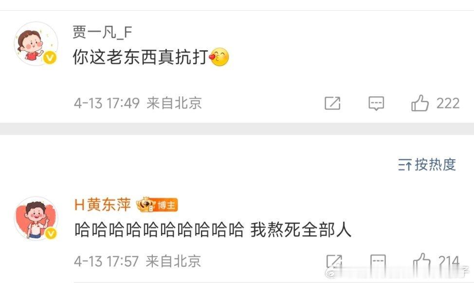 贾一凡评论黄东萍：你这老东西真抗打🥰东萍：哈哈哈哈哈哈哈哈哈哈我熬死全部人?