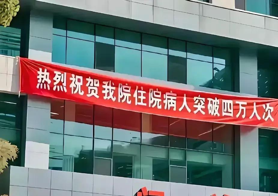 真是笑不活了！山东菏泽某医院，之前居然挂出了这样一幅标语：热烈祝贺我院住院病人突