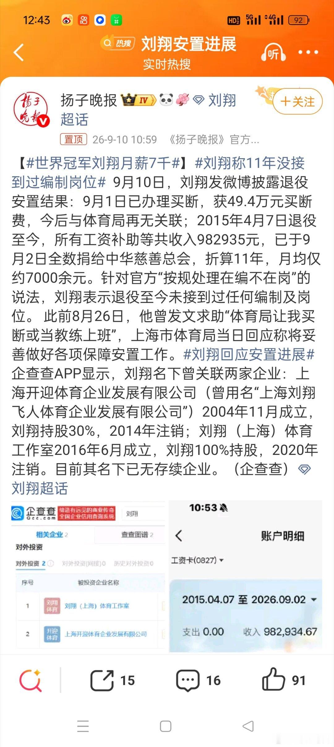 世界冠军刘翔月薪7千看看刘翔只有月薪7千，再看看那个有老美国籍的人，多少人不心寒