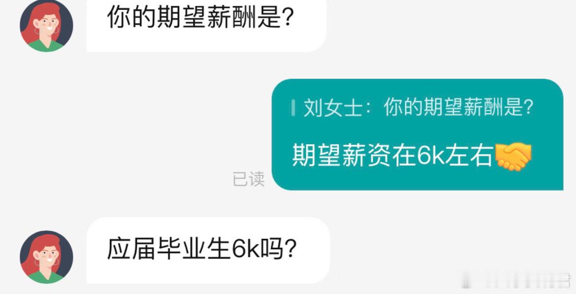应届生不能6k吗？