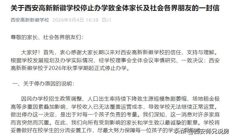 西安这所民办学校好像办学时间也不长啊，这说关就关了[祈祷][祈祷]