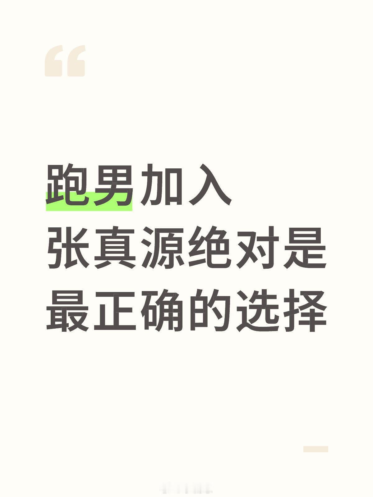 奔跑吧特别想说一下张真源，因为我现在刚看完脑海里都是撕名牌的画面。他真的