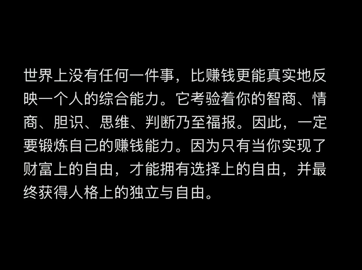 世界上没有任何一件事，比赚钱更能真实的反映一个人的综合能力。