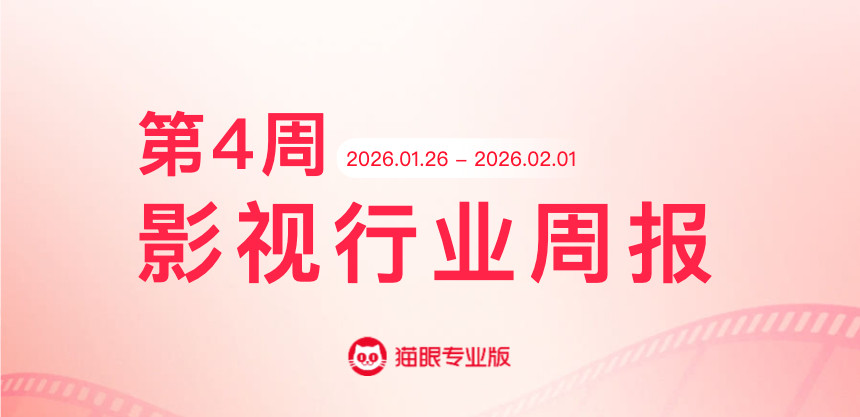 疯狂动物城2获票房周冠猫眼专业版2026年第4周电影周报发布📒：周票房2.8