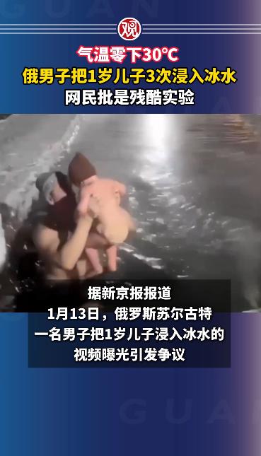 俄罗斯一名男子，在外界气温零下30摄氏度的情况下，把自己1岁大的孩子三次浸入健康