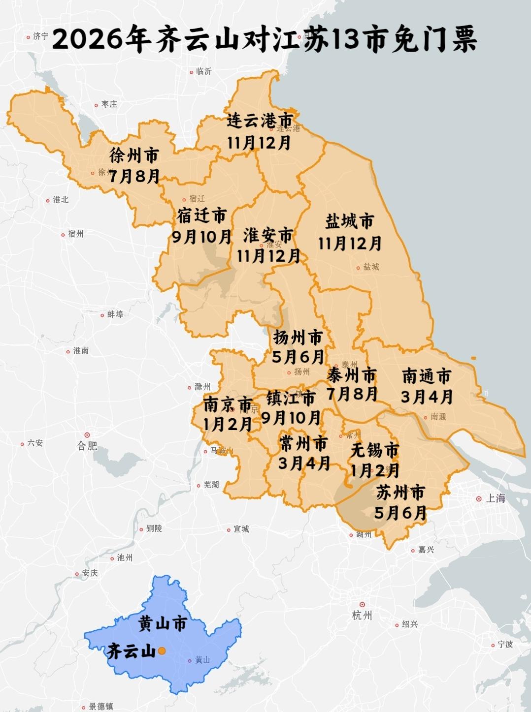 2026年齐云山对江苏13市免门票1月、2月对南京市、无锡市免门票3月、4月