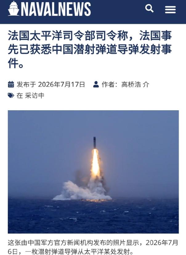 原来中国发射巨浪前，最先通知的欧美国家是它！难怪对北京这么维护。法国太平洋司