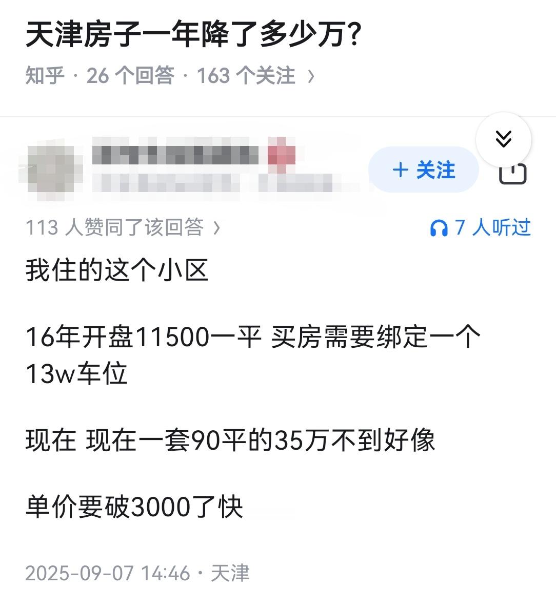 天津房子一年降了多少万？​​​