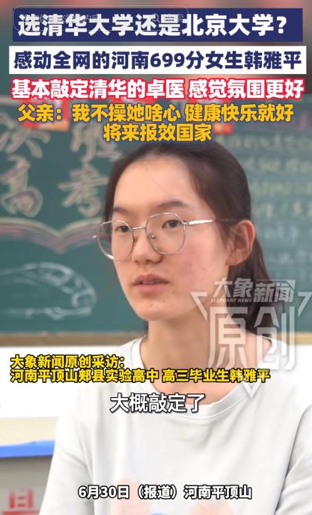 敲定了！高考699分的韩雅平，最后没有选军校，也没有选北大，而是选择填报清华大学
