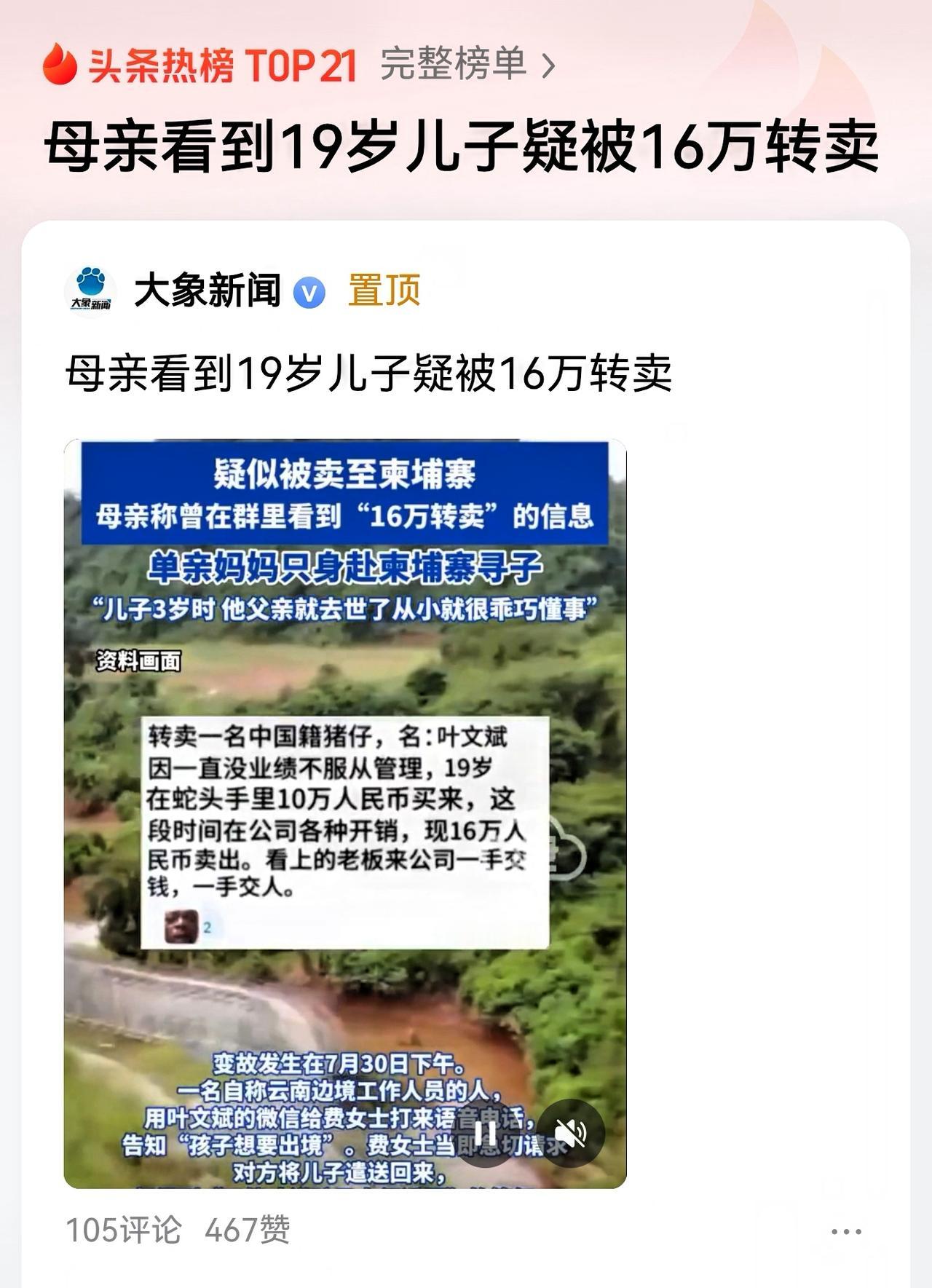 1.16万，一个人的价格？19岁少年疑被标价转卖柬埔寨，单亲妈妈跨境寻子。2.