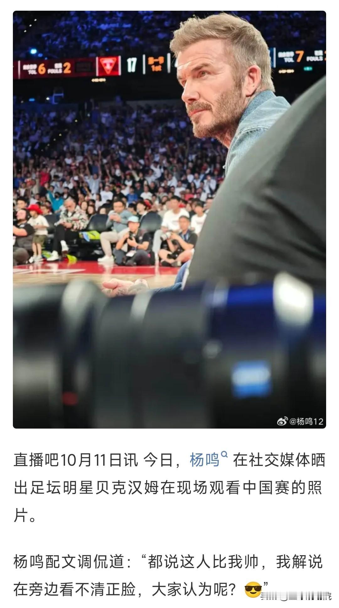 杨鸣又调皮了，发布社媒问他与贝克汉姆孰帅？杨鸣在NBA中国赛中担任解说，现场