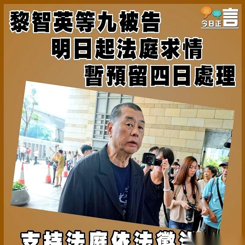 壹传媒的黎智英，两项串谋罪、一项煽动刊物罪，罪名成立。明天上午10点，西九龙法