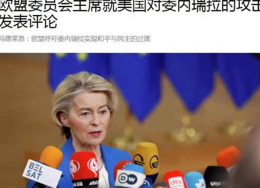 联合国秘书长警告美国！欧盟表态支持委内瑞拉！ 联合国秘书长古特雷斯第一个跳出