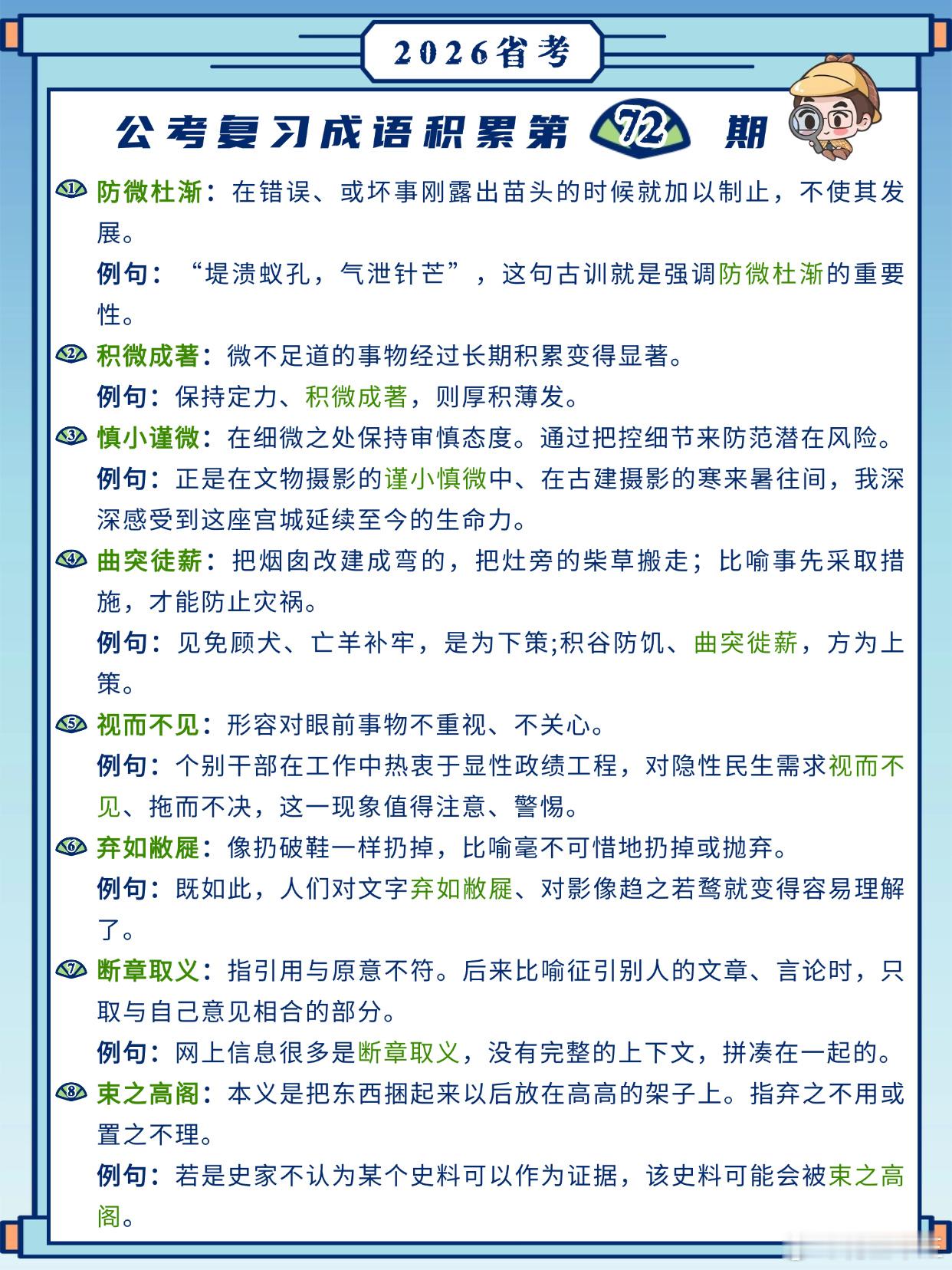 26省考成语积累第72天防微杜渐积微成著慎小谨微曲突徒薪视而不见弃如敝屣